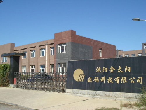 沈陽金太陽數(shù)碼科技