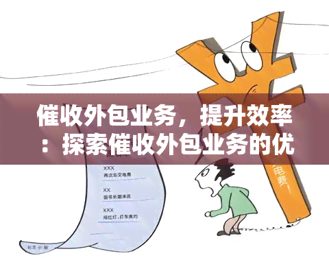 外包業(yè)務(wù) 提升效率與保持競爭力的戰(zhàn)略利器